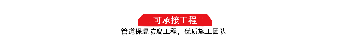 濤翔天建筑工程有限公司，管道防腐保溫工程施工隊(duì),工程質(zhì)量?jī)?yōu)，技術(shù)過(guò)硬！